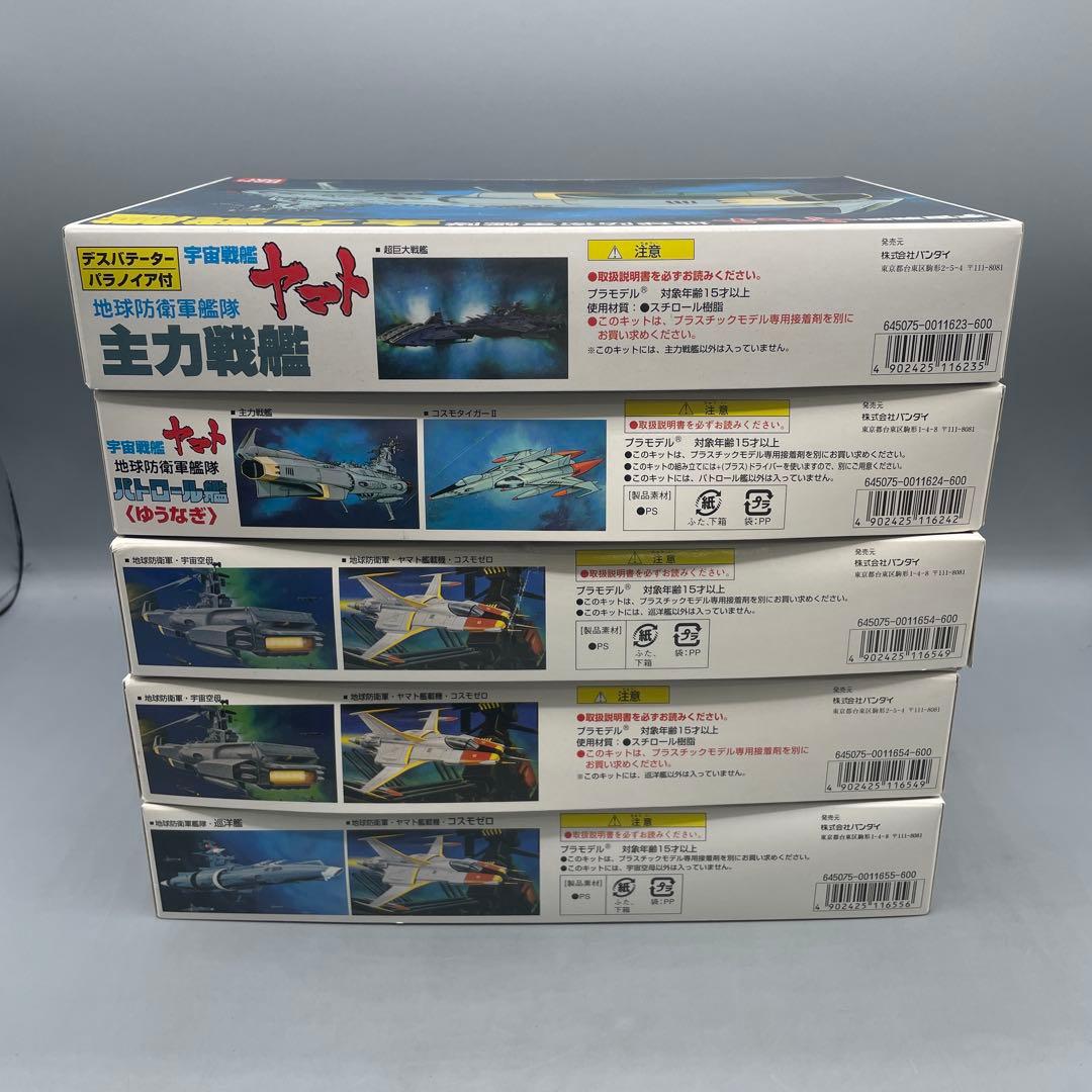 未組立 5点セット 宇宙戦艦ヤマト 地球防衛軍艦隊 まとめ