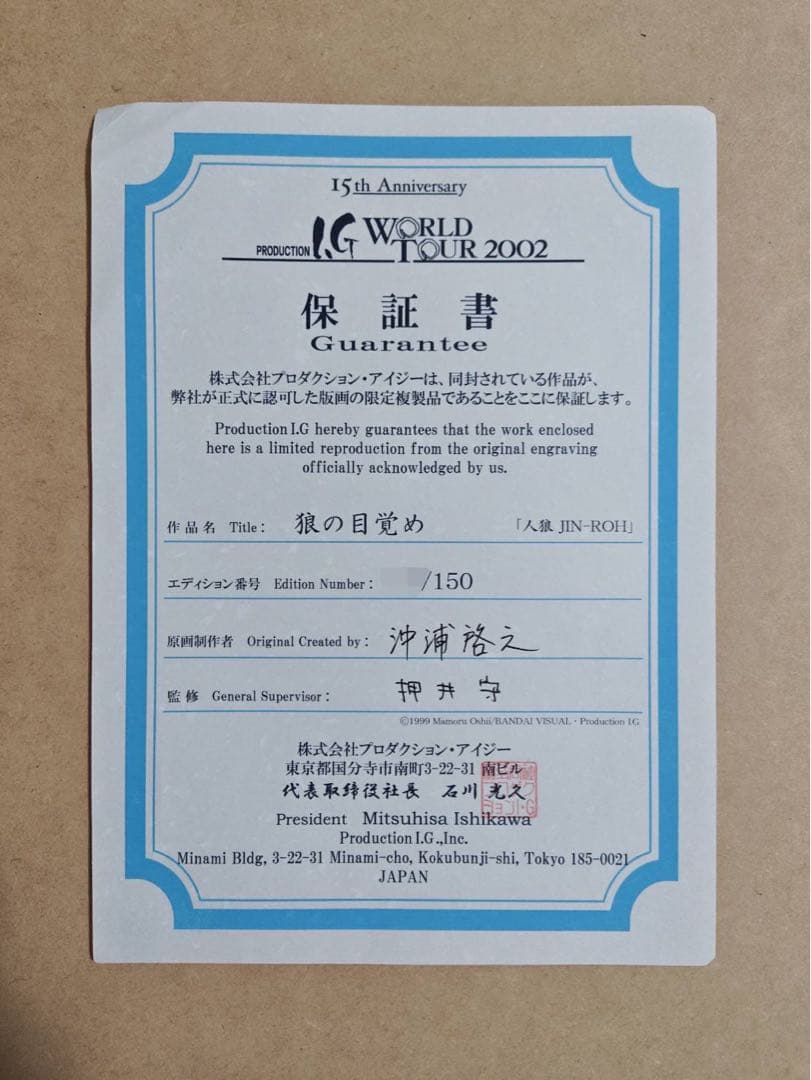 Production I.G 15周年記念 人狼 複製原画 直筆サイン入り