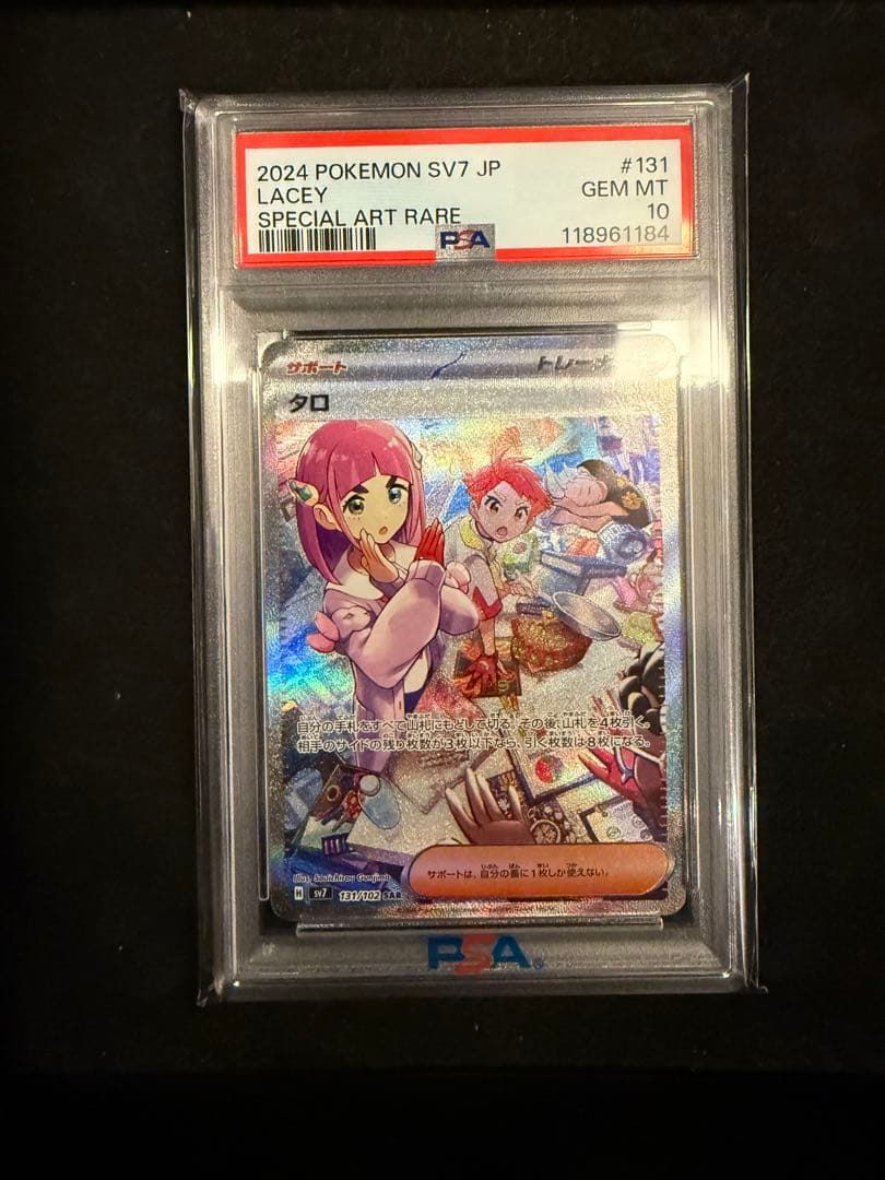 タロSAR PSA10