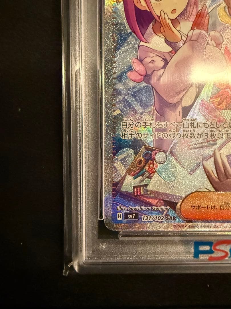 タロSAR PSA10