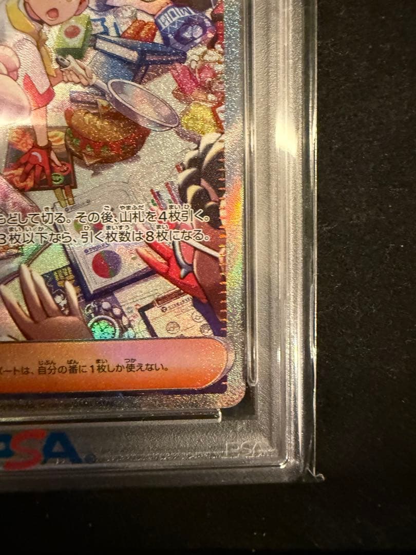 タロSAR PSA10
