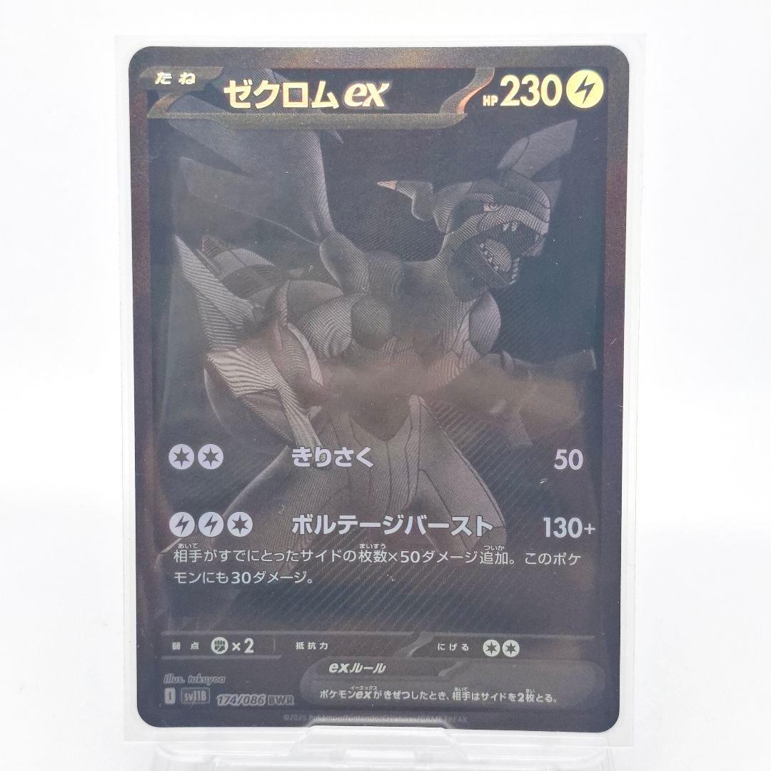 【極美品】ゼクロムex BWR SV11B ブラックボルト174/086