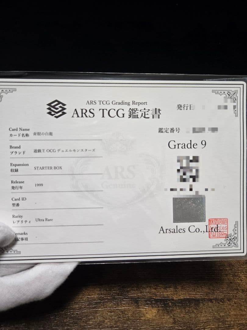 遊戯王 初期 青眼の白龍 ARS9 鑑定書付き