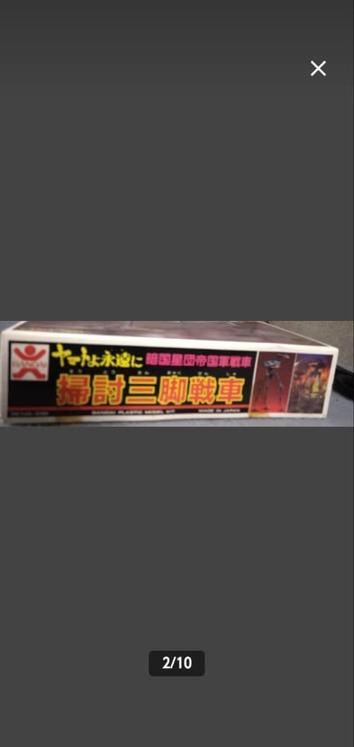 【希少】ヤマトよ永遠に 掃討三脚戦車 暗黒星団帝国軍戦車 プラモデル
