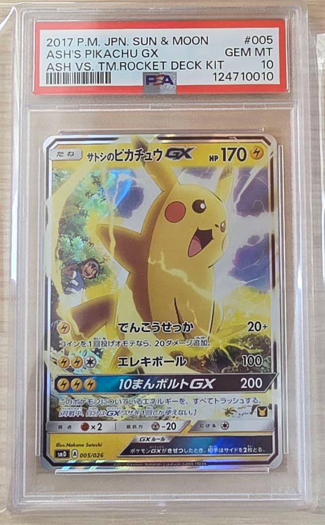 サトシのピカチュウ GX PSA10