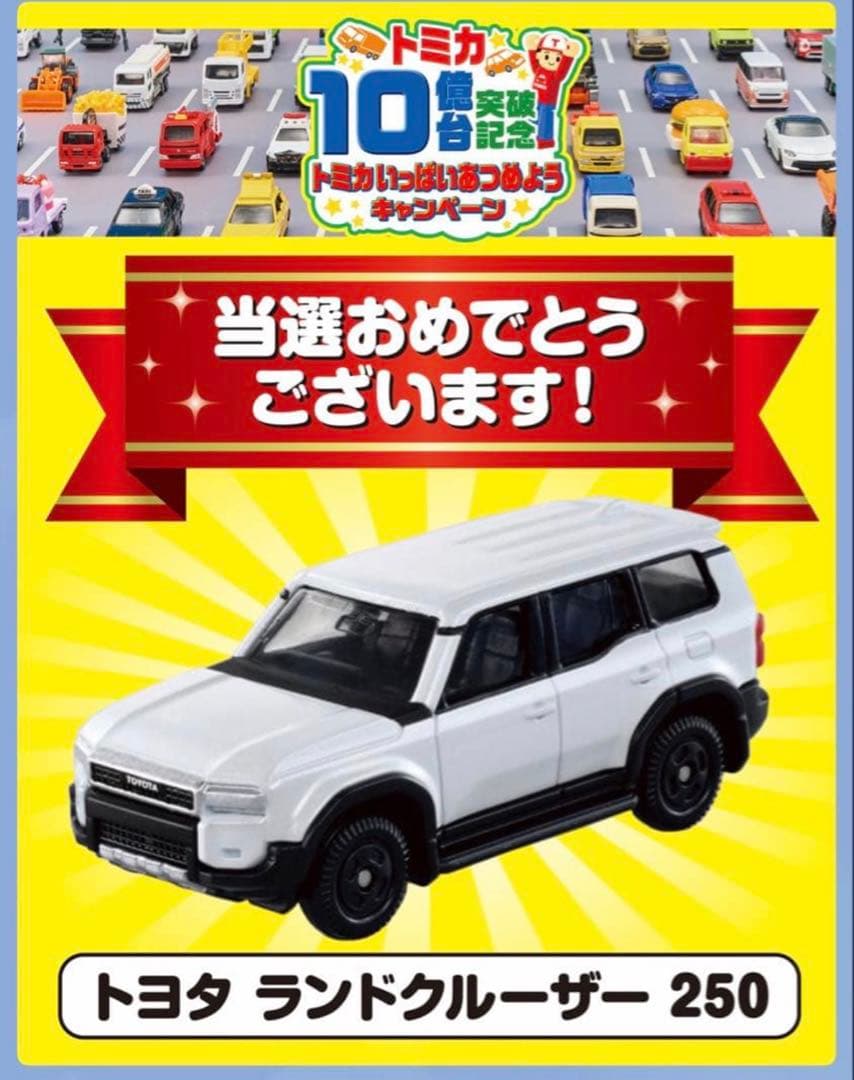 トミカ ランドクルーザー250 白 キャンペーン