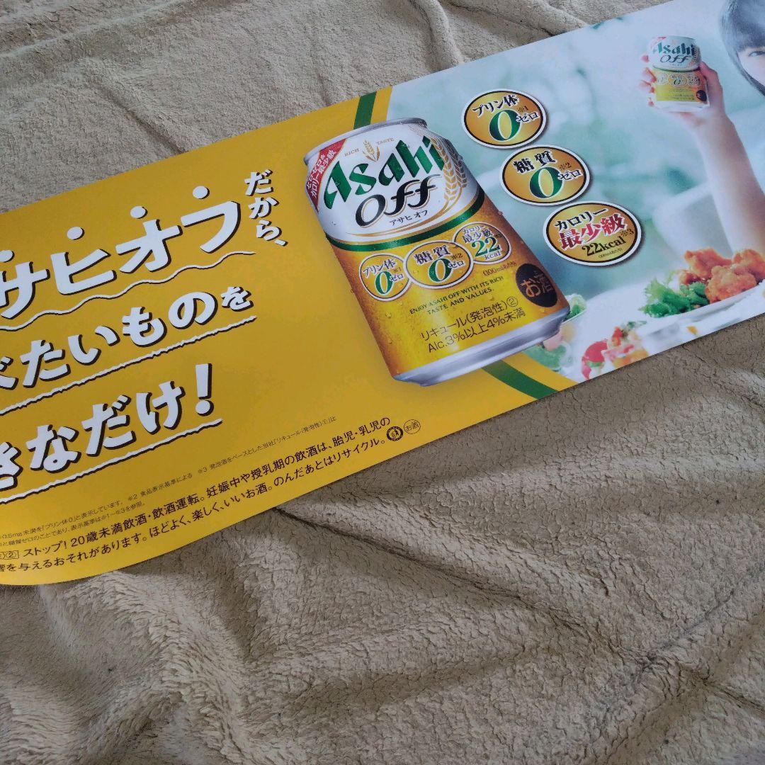 Asahi Off ポスター 遠藤さくら