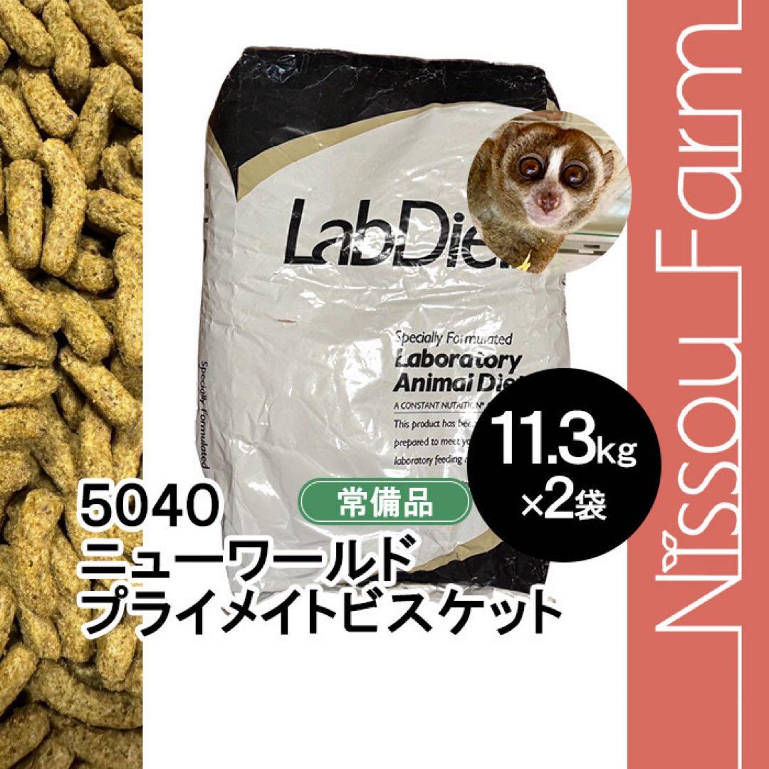 ラブダイエット　lab diet 5040 11.3kg×2袋　モンキーフード