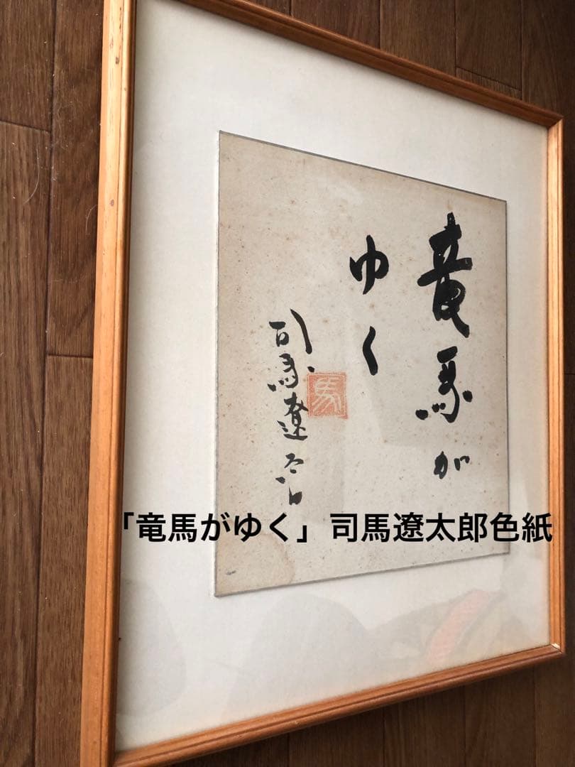 希少！「竜馬がゆく」題字！司馬遼太郎自筆色紙　昭和40年代作品！