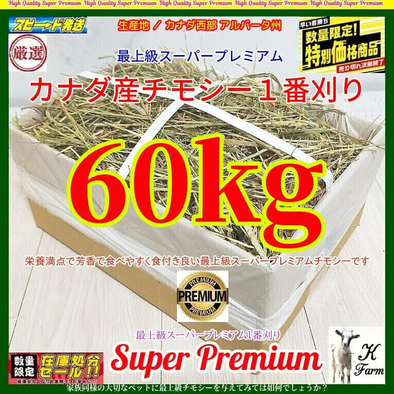【8/20まで】 カナダ産 チモシー 60kg スーパープレミアム １番刈り