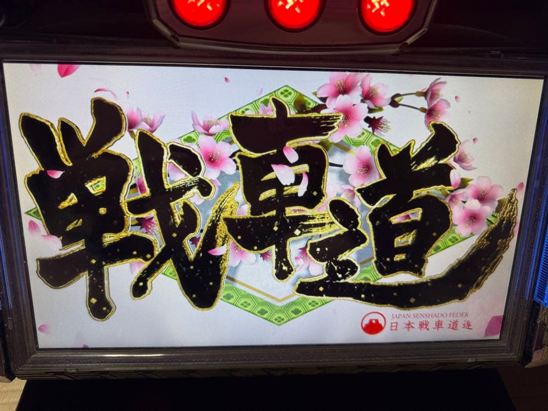 ガールズ＆パンツァー　初代　5号機　スロット　実機