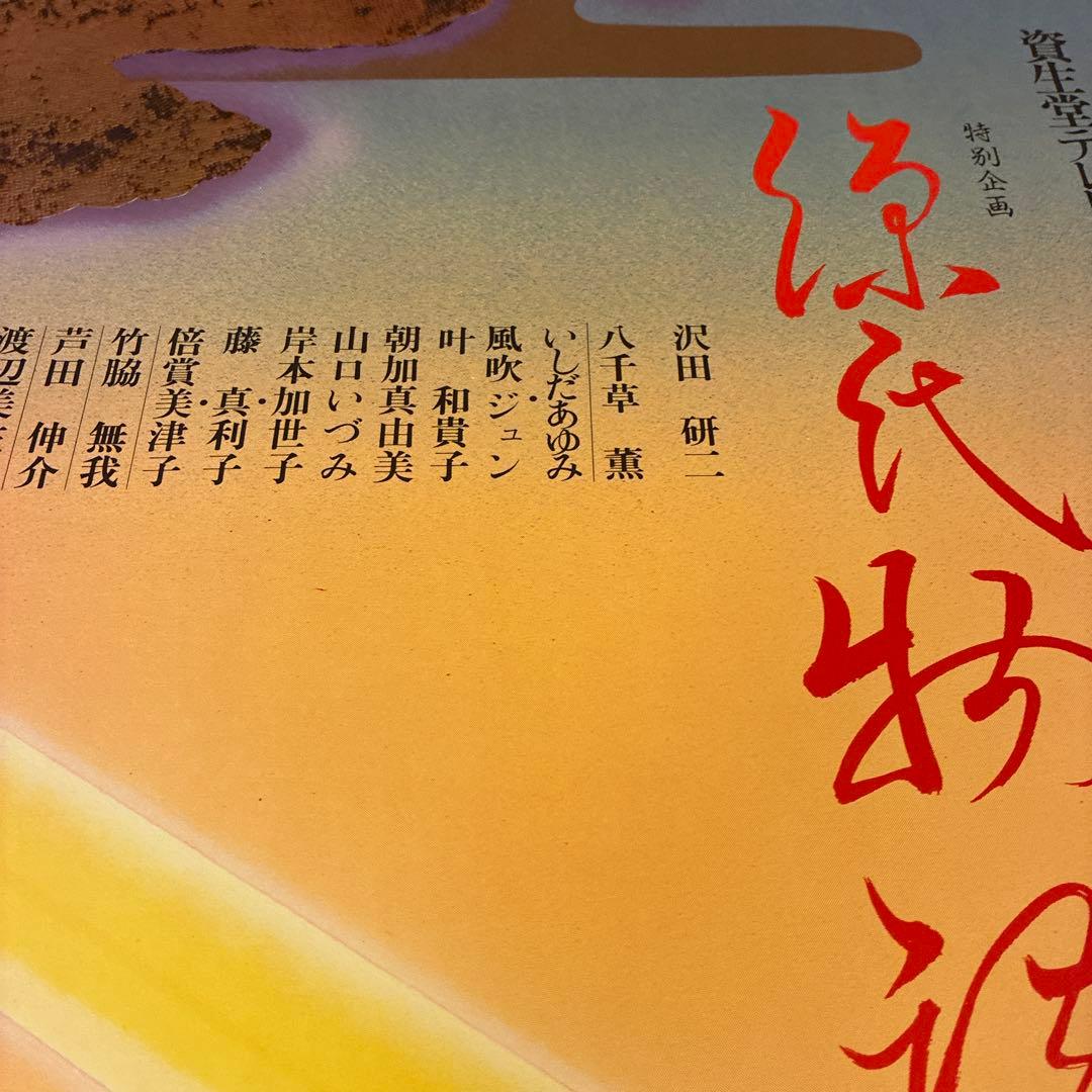 値下★ 横尾忠則ポスター 源氏物語／沢田研二ジュリー 1979TV番組／ B1