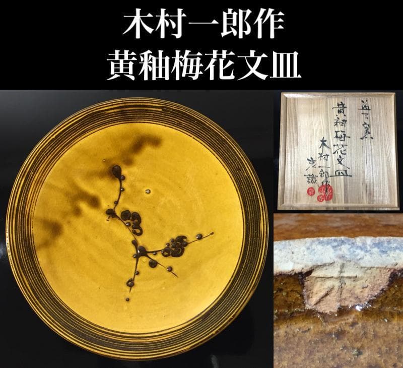 木村一郎 巨匠 益子焼 「黄釉梅花文皿」木村充織箱 大皿 28.9cm 茶道具