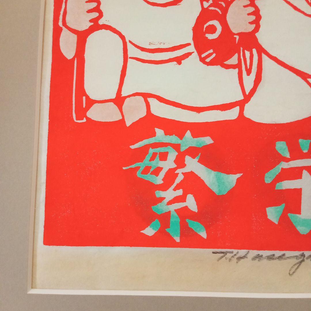 【真作・珍品】 「 恵比寿大黒 」 無弟 (長谷川富三郎)　額装