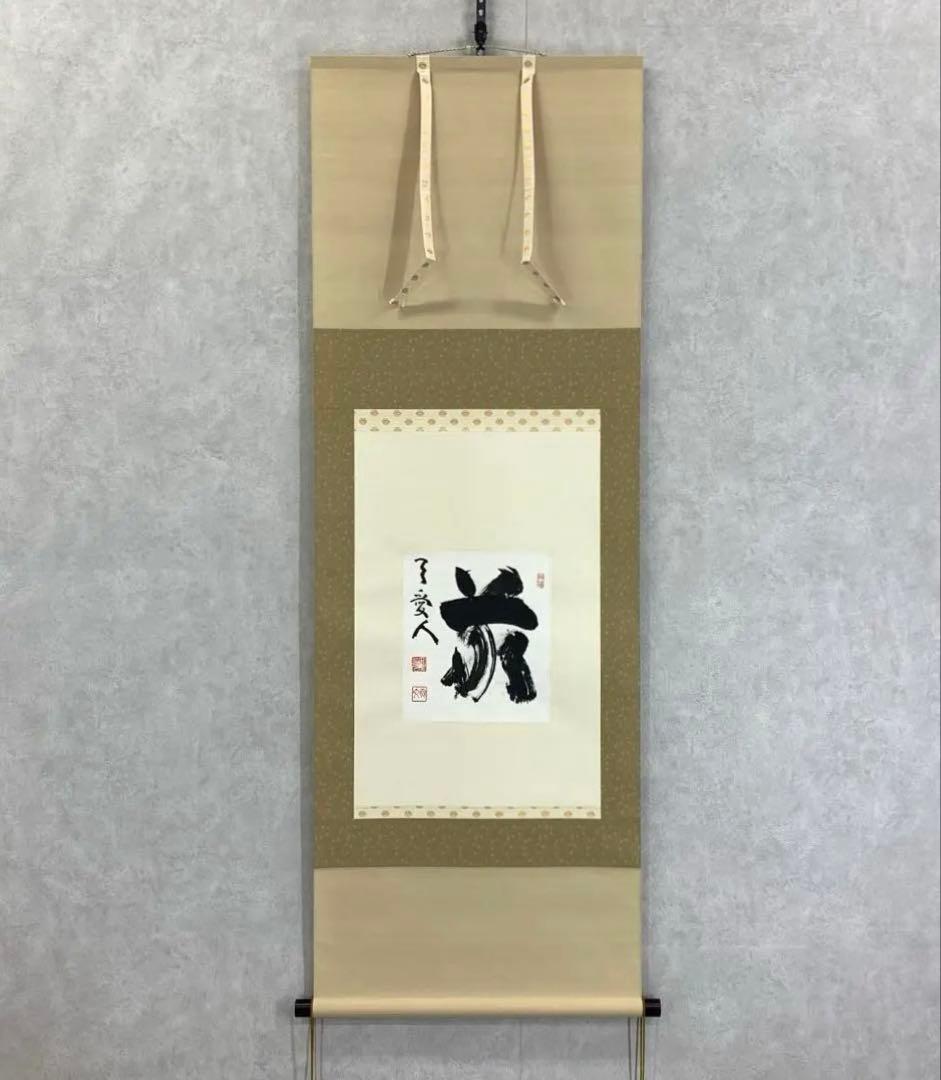 掛軸 山田無文 敬天愛人 木箱 色紙 書 妙心寺 6-13