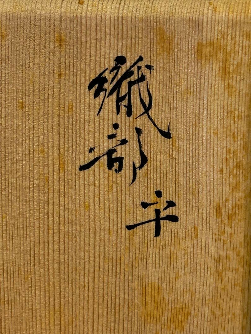加藤芳右衛門 織部平茶碗