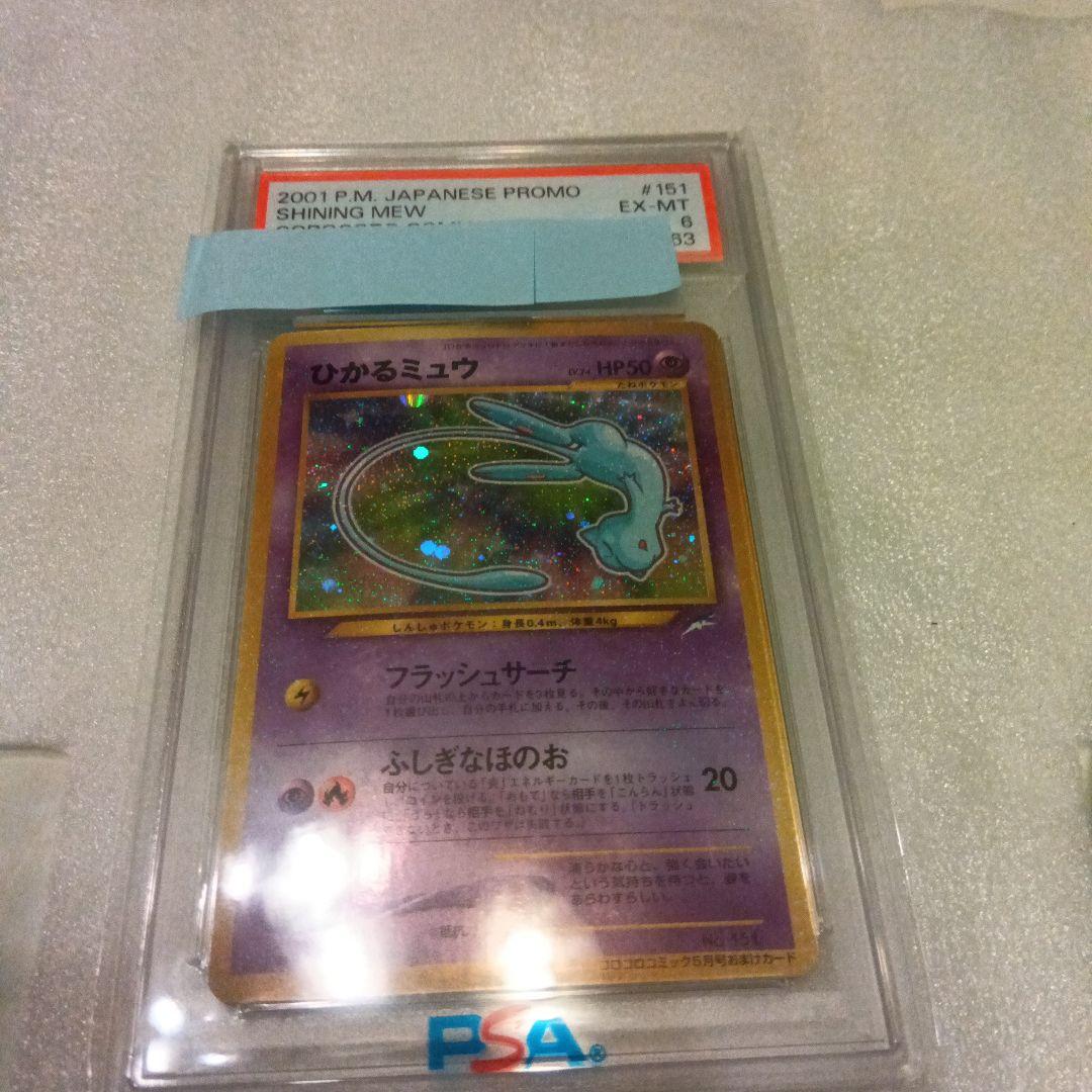ひかるミュウ　PSA6
