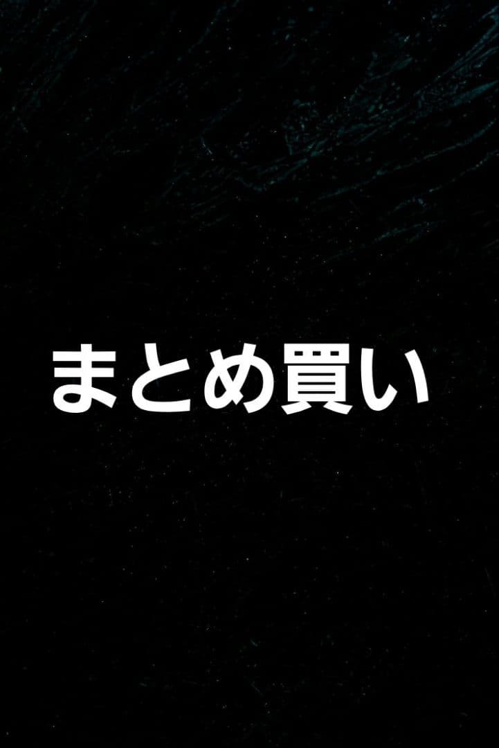 まとめ買い