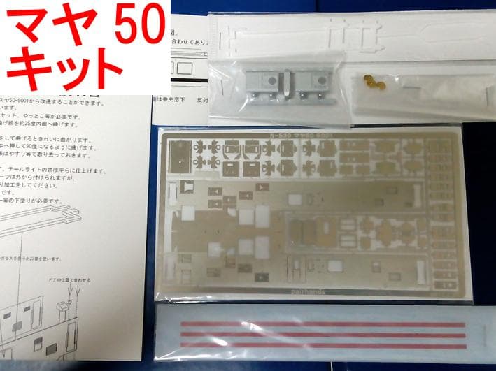 マヤ50 系 5001 未組立 エッチング コンバージョン キット ペアーハンズ