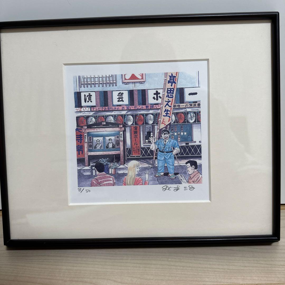 《希少》こち亀　複製原画　シリアルナンバー入り