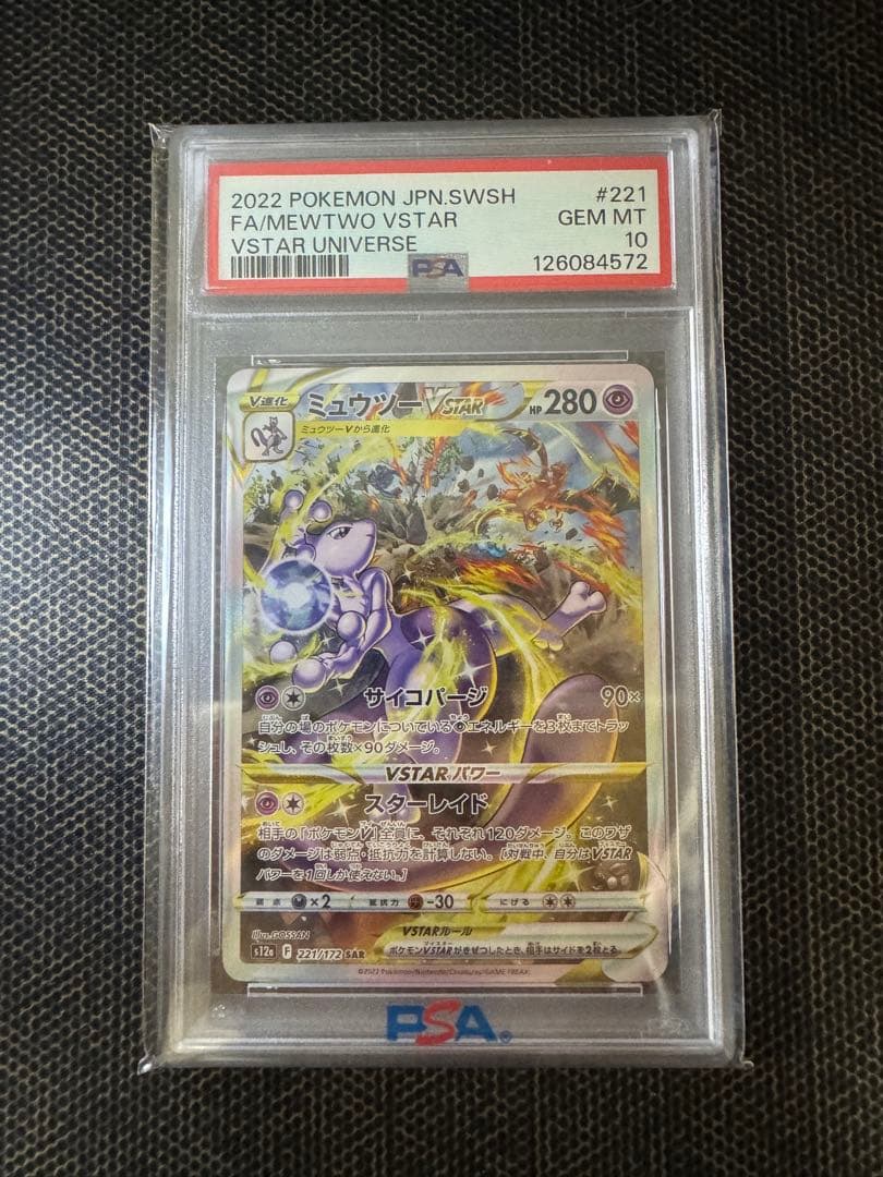 【PSA10】ミュウツーVSTAR SAR 鑑定品 VSTARユニバース