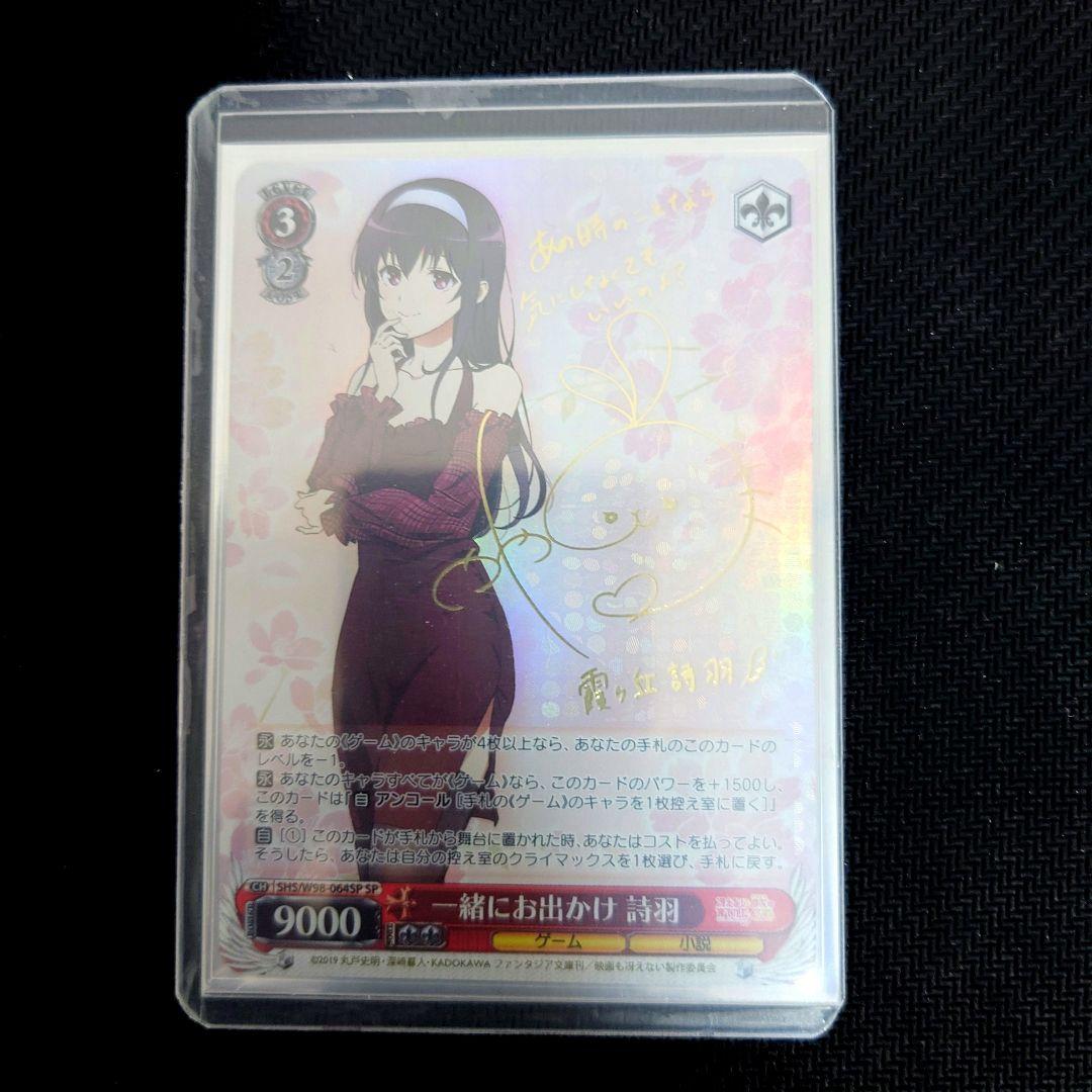 ヴァイス　一緒にお出かけ　詩羽　SP　冴えカノ　おまけサインカード付