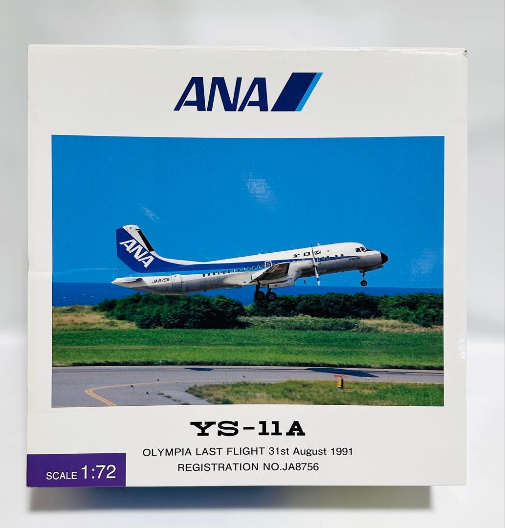 全日空商事 1/72 ANA YS-11A ラストフライト YS72103