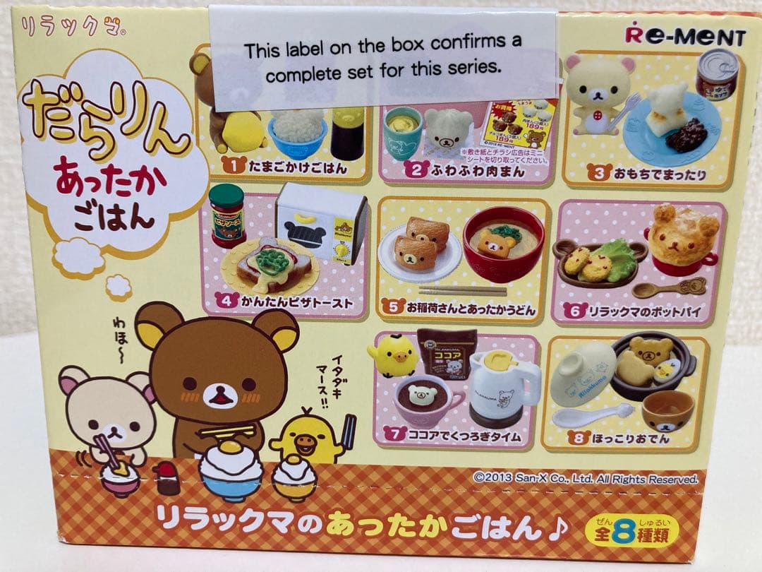リラックマ　リーメントミニチュアトイ4点セット