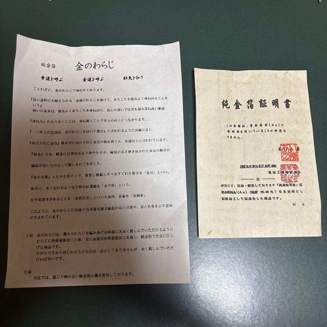美品 金のわらじ(純金箔)99.99 縁起物 純金