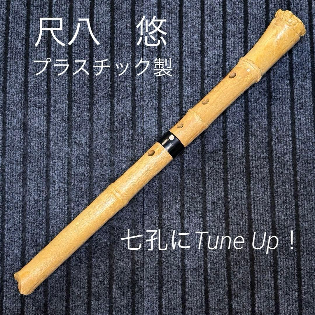 尺八 悠 プラ管 1尺8寸管 七孔