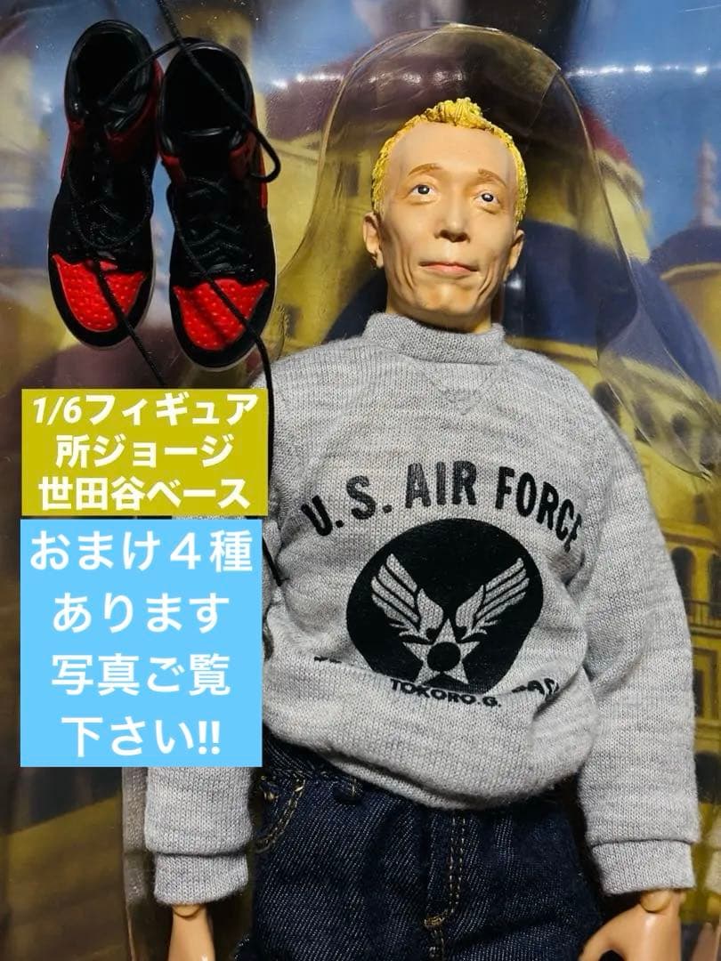 1/6 『所ジョージU.S. AIR FORCE 』フィギュア 世田谷ベース