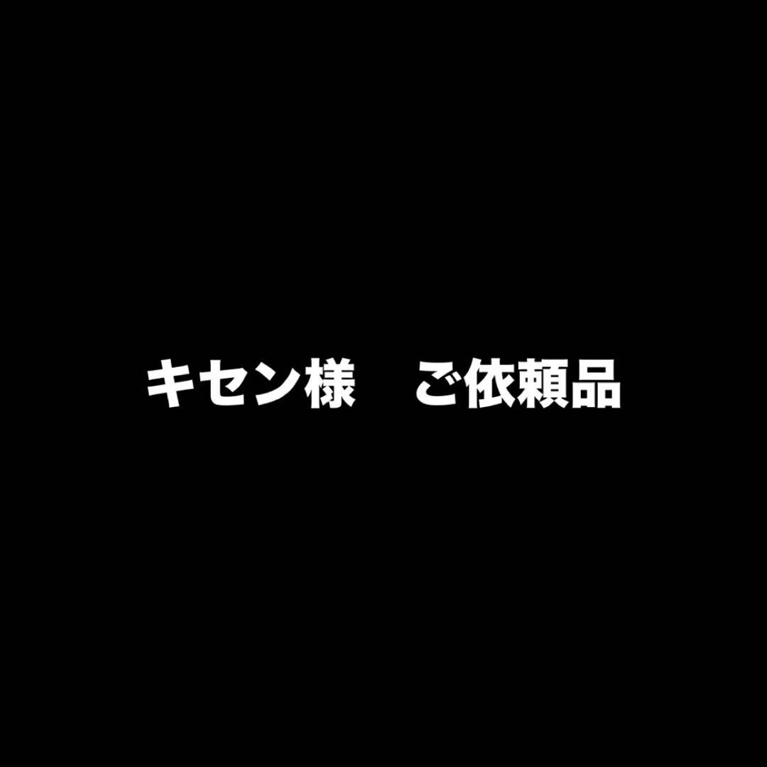 キセン様　ご依頼品