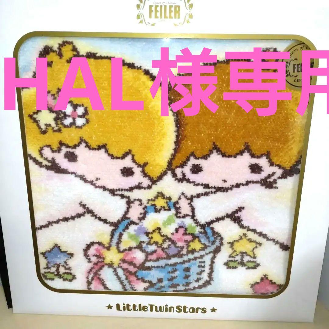 FEILER リトルツインスターズ タオル