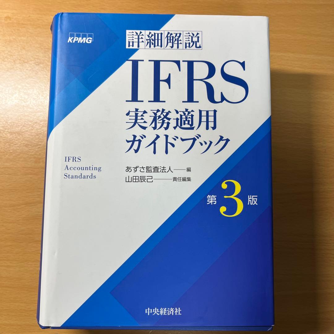 詳細解説 IFRS実務適用ガイドブック　第3版