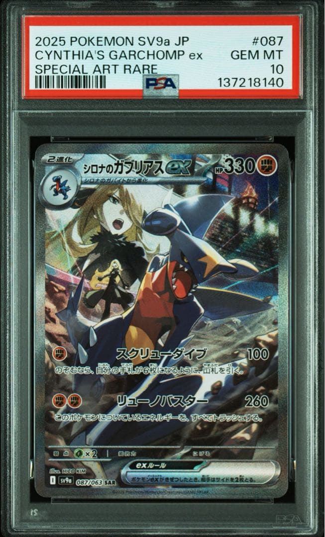 【PSA10】 シロナのガブリアスex SAR 熱風のアリーナ 087/063