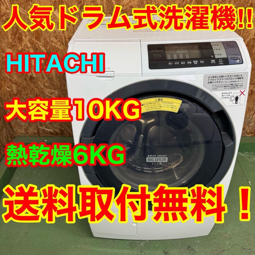 303 日立大人気　ドラム式洗濯機　乾燥機能付き　10/6キロ　家庭用　左開き