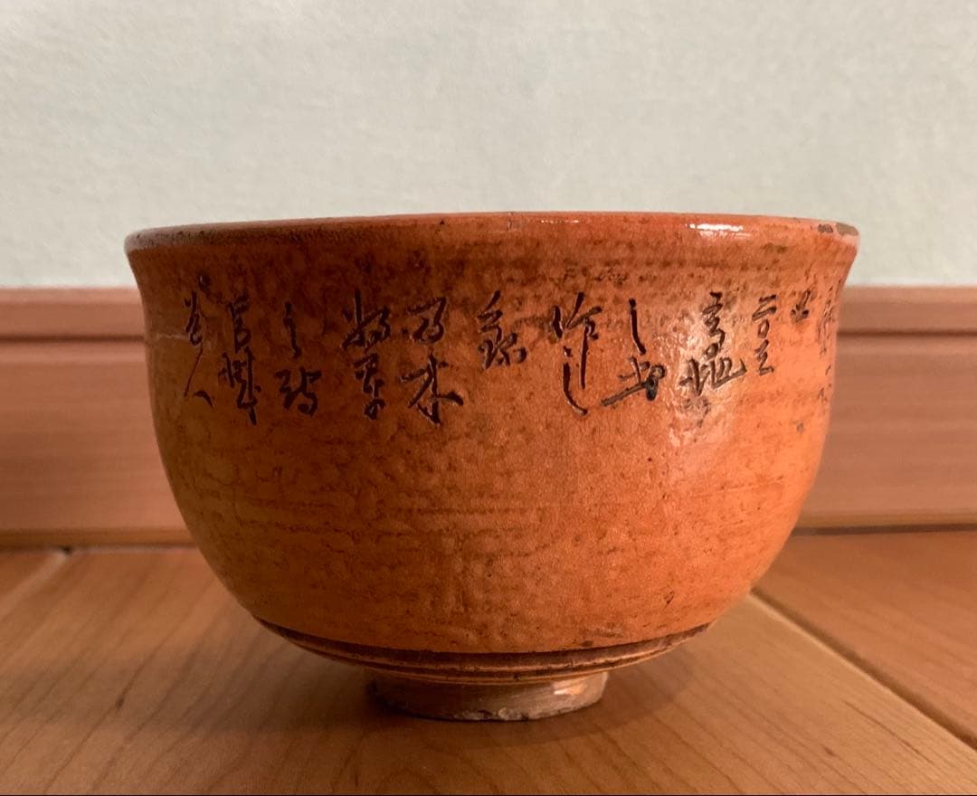 希少　烏城焼　詩彫茶碗 渡辺烏城 作