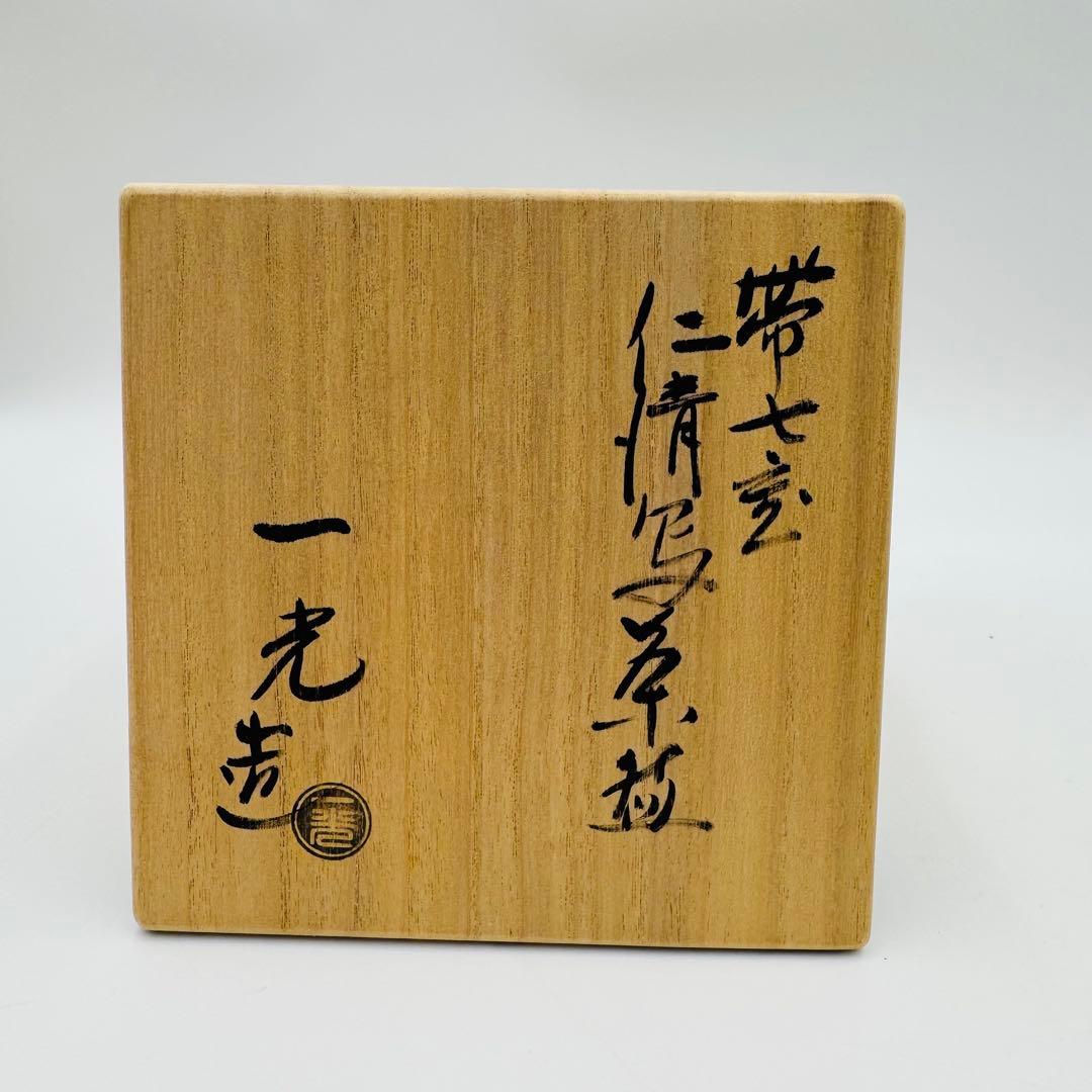 【川上一光　仁清写　帯七宝茶碗　共箱　茶道具】骨董　アンティーク　インテリア