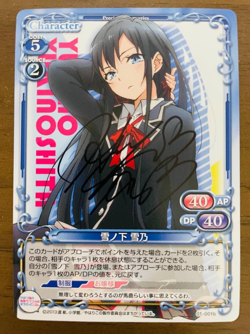 プレメモ 雪ノ下 雪乃 直筆 サイン