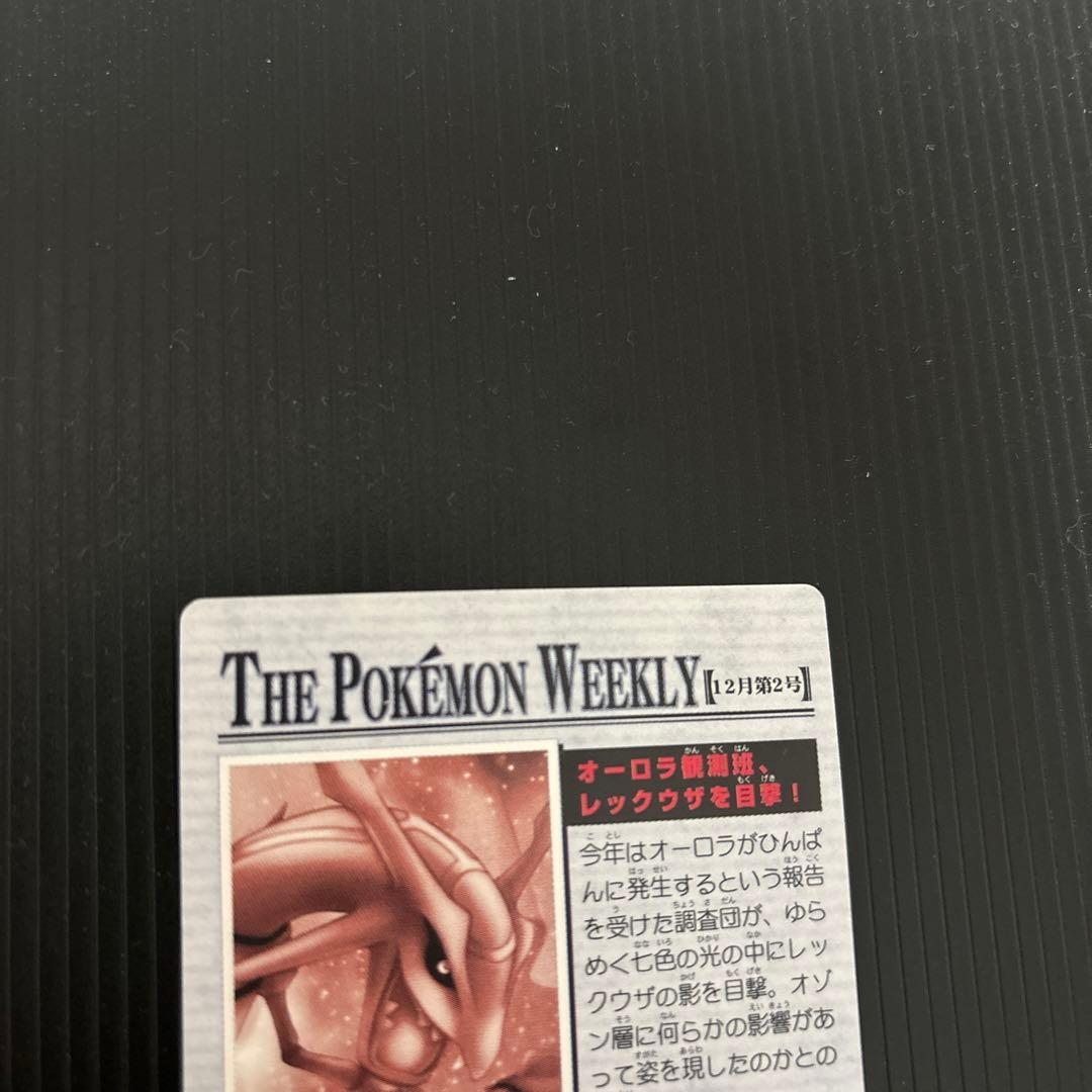 ポケモンウィークリー レックウザ オーロラ