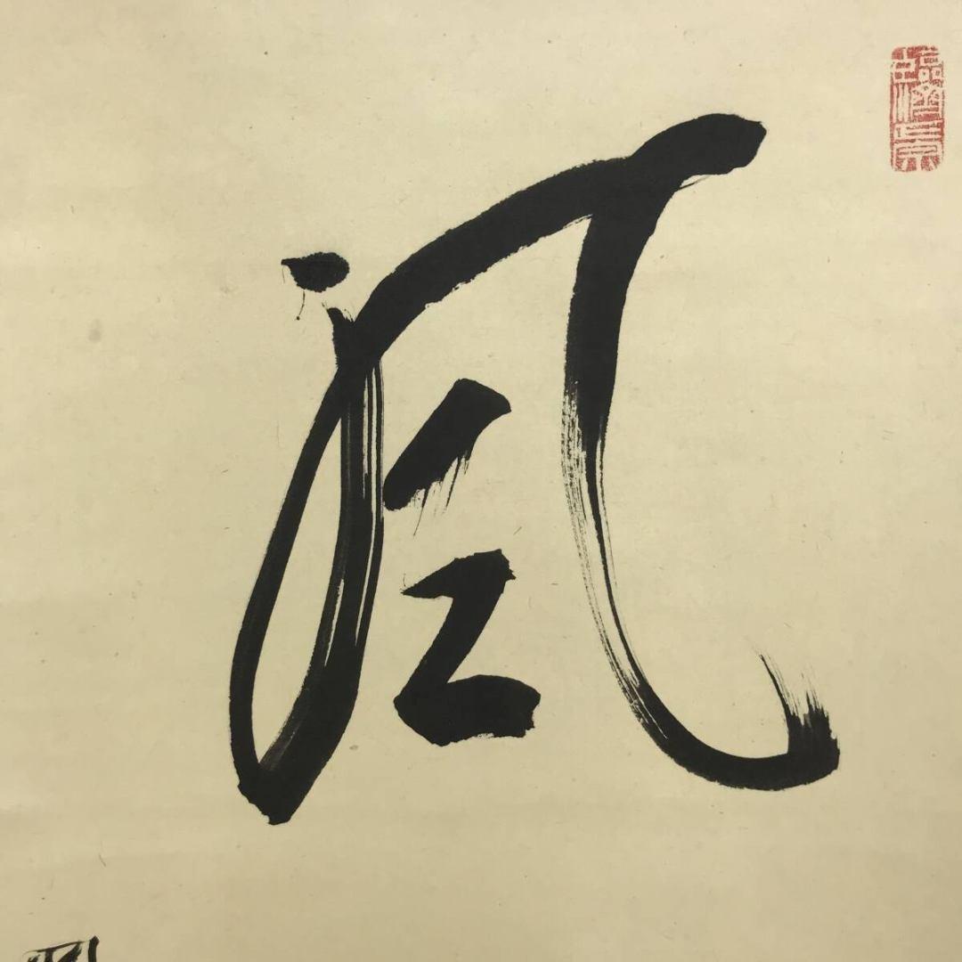 真作/円覚寺派管長/朝比奈宗源/一行書/風骨天然潔/掛軸/名家伝来/AK-586