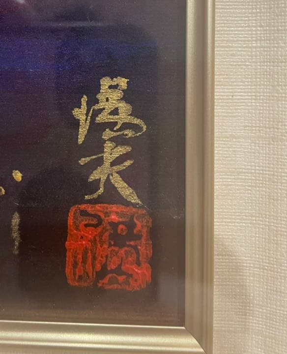 角井 満夫 （かくい みつお） 画題：暁富士