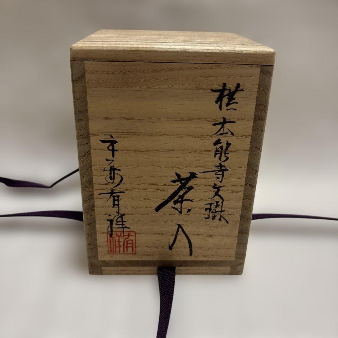 茶道具　茶入れ　本能寺文琳　唐物文琳茶入れ　笹田有祥　共箱