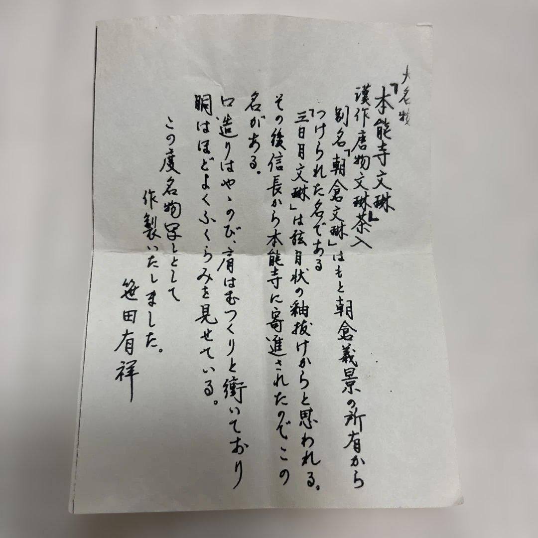 茶道具　茶入れ　本能寺文琳　唐物文琳茶入れ　笹田有祥　共箱