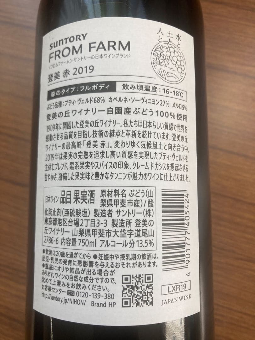 2019 FROM FARM TOMI RED 750ml 白州ミニボトル