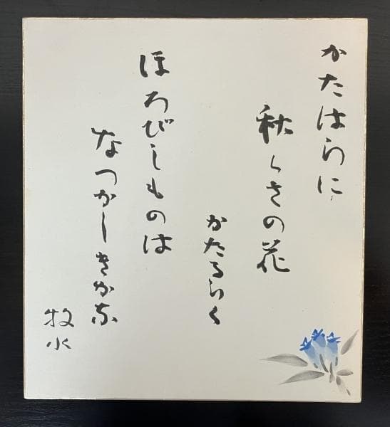若山牧水「路上」短歌 色紙