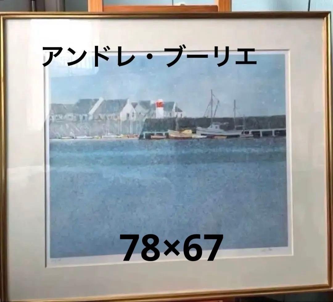 大判　リトグラフ　アンドレ・ブーリエ「港に吹く風」額装　版画　サイン.ED有り
