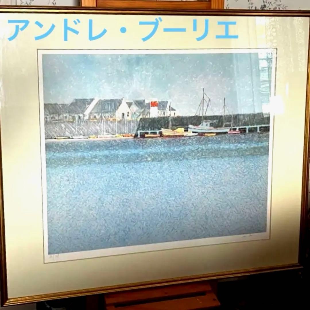 大判　リトグラフ　アンドレ・ブーリエ「港に吹く風」額装　版画　サイン.ED有り