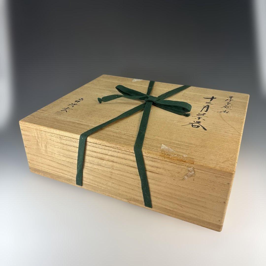 【中古品】高野浩雲造　井伊宗観好　十二月茶器（共箱）USED〈税込・送料込〉