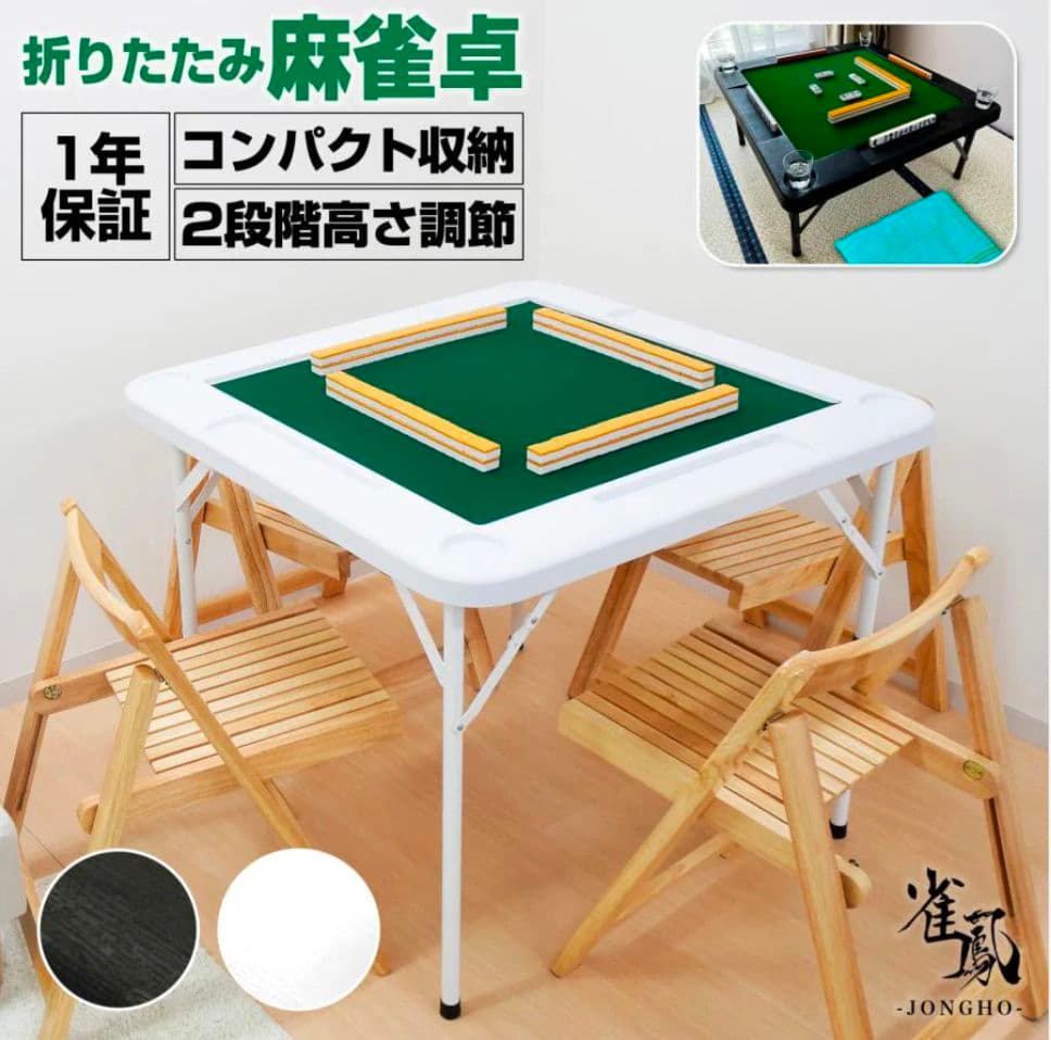 【限定品】麻雀卓折りたたみ式白　コンパクト収納　2段階高さ調節　軽量丈夫★大人気